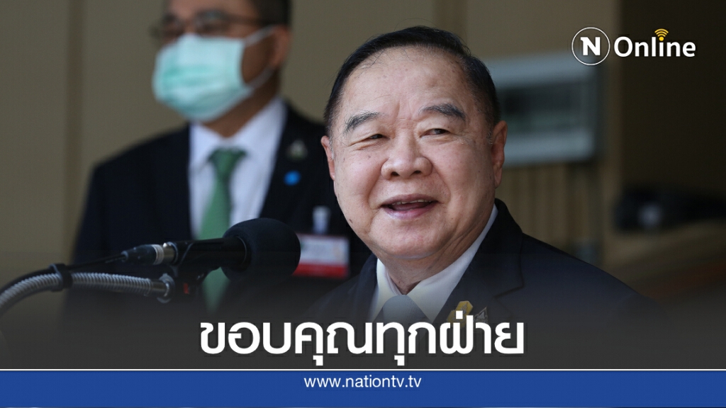 'ประวิตร' ขอบคุณทุกฝ่ายชุมนุมอย่างสันติ 'ประวิตร' ขอบคุณทุกฝ่ายชุมนุมอย่างสันติ