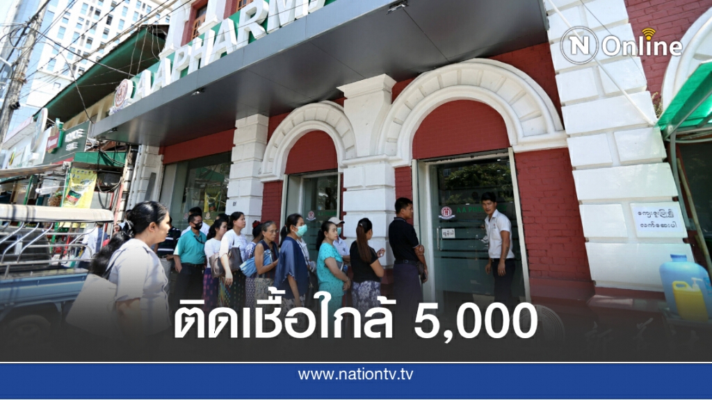 เมียนมาดับอีก 11 ติดเชื้อเพิ่มอีก 400 กว่าราย ส่งผลยอดติดเชื้อใกล้ 5 พันแล้ว เมียนมาดับอีก 11 ติดเชื้อเพิ่มอีก 400 กว่าราย ส่งผลยอดติดเชื้อใกล้ 5 พันแล้ว