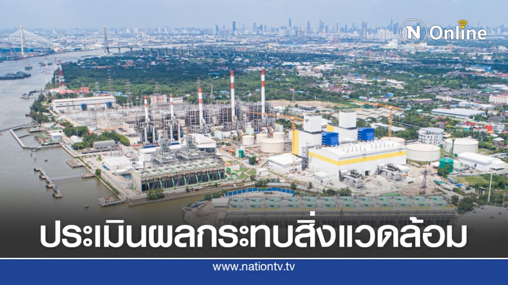 กฟผ.เปิดเวทีรับฟังความเห็น 'โรงไฟฟ้าพระนครใต้'