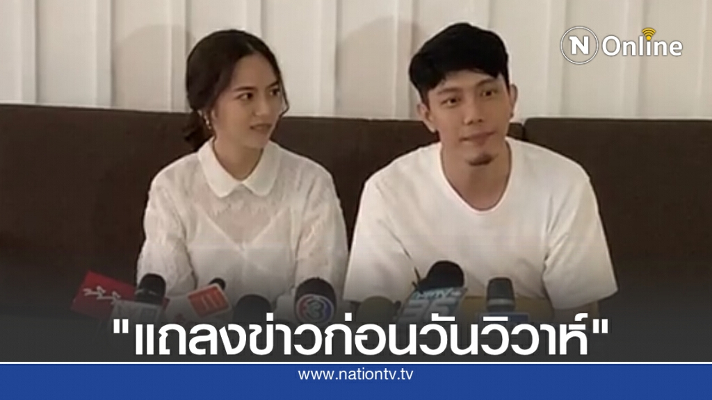 "ปั๊บ - ใบเตย" ควงแขนแถลงข่าวก่อนวันวิวาห์เผยยังไม่รีบมีลูกขอปล่อยตามธรรมชาติ