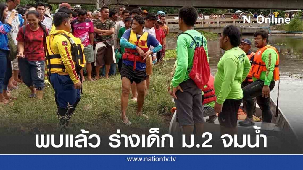 พบแล้ว ร่างเด็ก ม.2พลัดตกฝายน้ำล้นที่โคราช