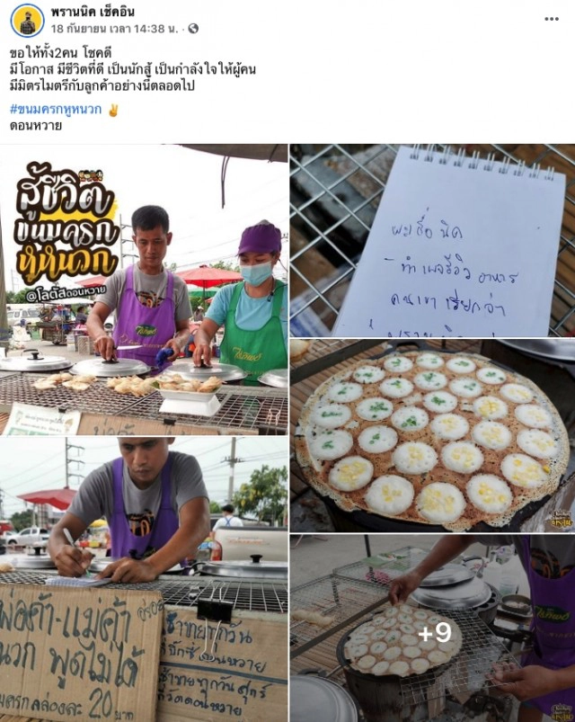 สามีภรรยา ขายขนมครกไม่ยอมแพ้ต่อชีวิตแม้ไม่ได้ยิน