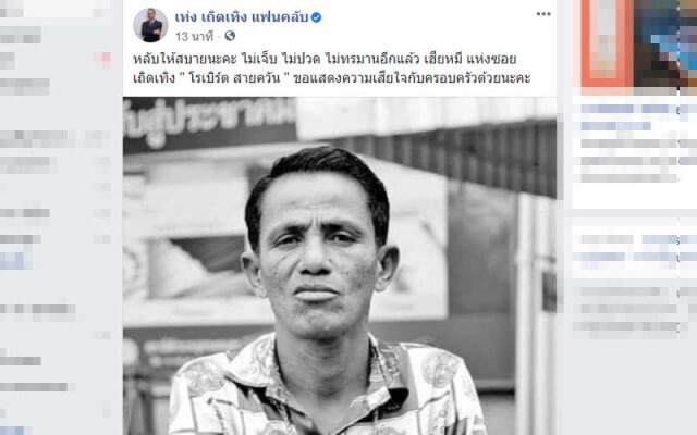 คนบันเทิง อาลัย "โรเบิร์ต สายควัน"