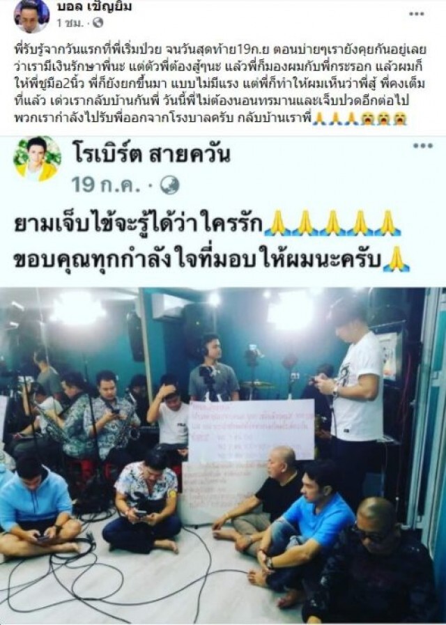 "บอล เชิญยิ้ม" เผยบทสนทนาครั้งสุดท้าย เผย "โรเบิร์ต สายควัน" ชู 2 นิ้วสู้โรคร้าย ก่อนสิ้นใจ