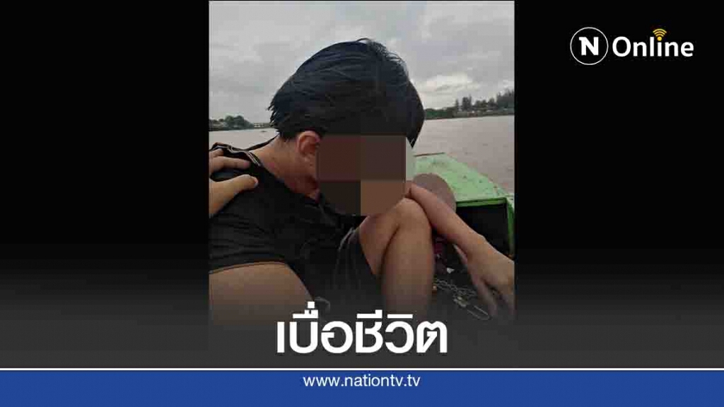 ช่วยไว้ทัน!หนุ่มกระโดดสะพานแม่น้ำปิง หวังฆ่าตัวตาย