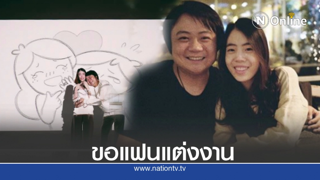 "โค้ดดี้ เสือร้องไห้" เซอร์ไพรส์ขอแฟนสาวแต่งงาน