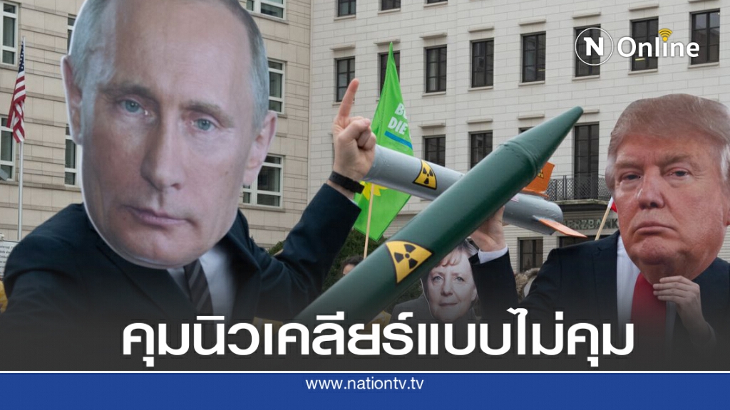 สหรัฐขู่รัสเซียให้ควบคุมอาวุธนิวเคลียร์