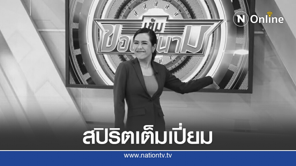ยกสปิริต "โอเปิ้ล-ประภาพร เชาวนาศิริ" มากความสามารถ ทำงานแม้ป่วยหนัก