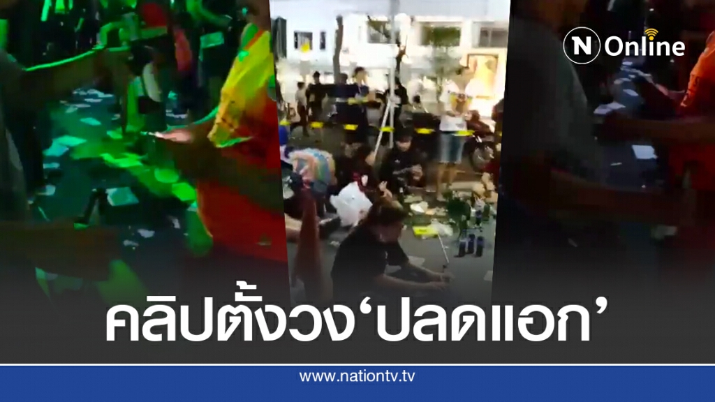 ควันหลง 'ม็อบ’ เหล้า-เพลง เต้นประหนึ่งผับ