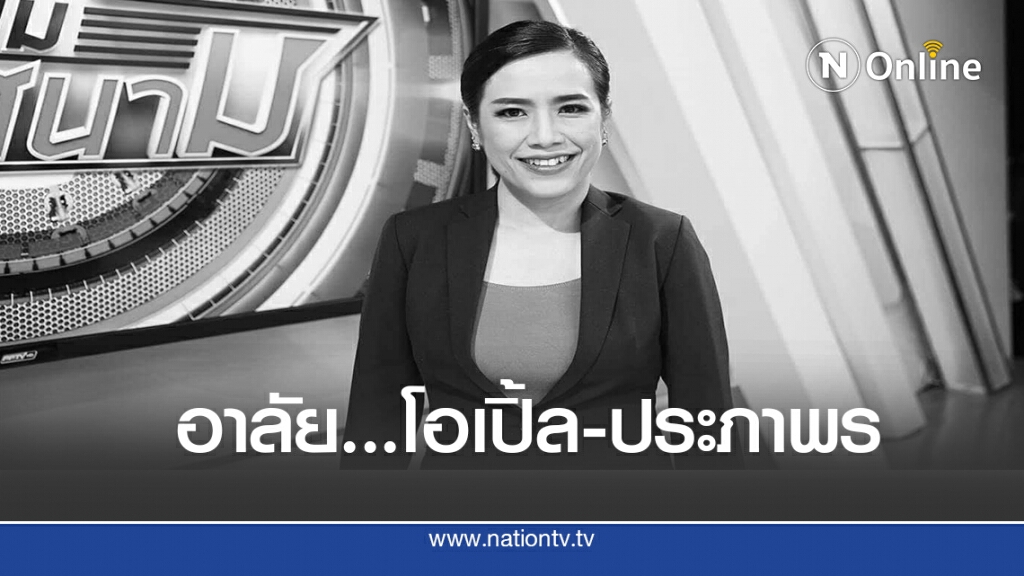เศร้า! มะเร็งคร่าผู้ประกาศข่าว "โอเปิ้ล-ประภาพร เชาวนาศิริ" วัย 41 ปี