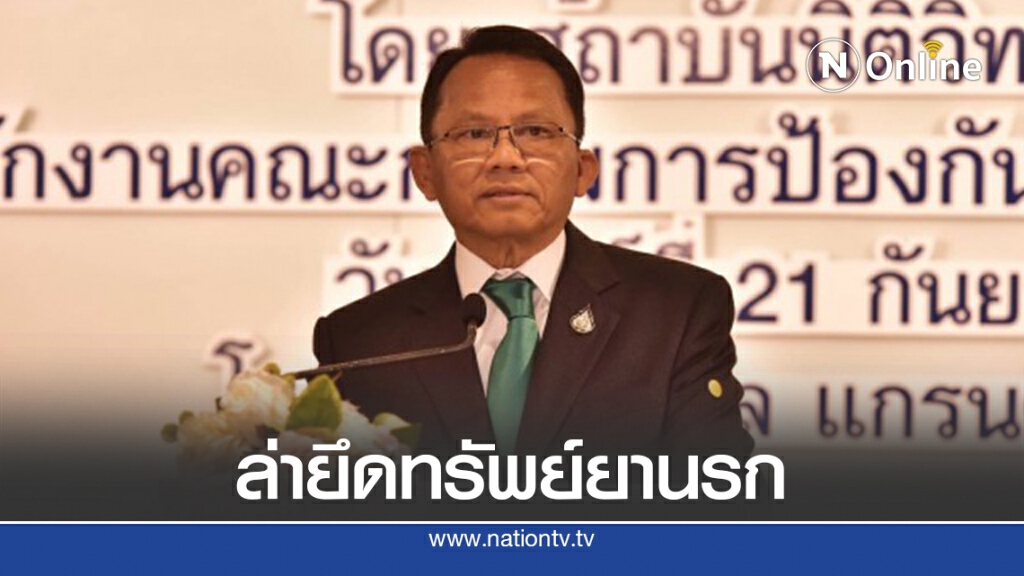 ตั้งเป้า 64 ยึดทรัพย์ยานรก 6 พันล้าน