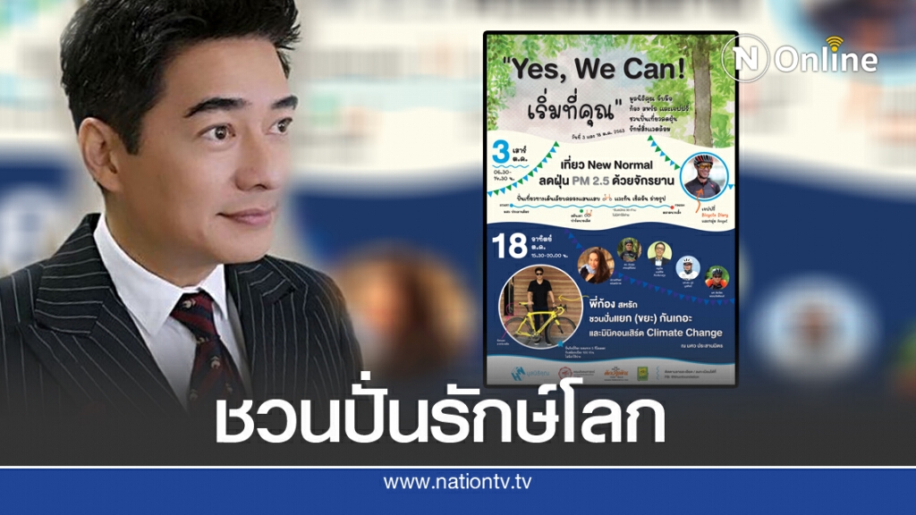 'ก้อง-เจฟฟรี่'ร่วมกับ'มูลนิธิคุณ' ชวนปั่นท่องเที่ยวลดฝุ่น