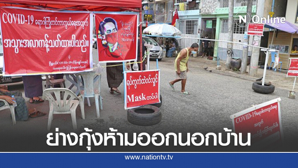 เปิดมาตรการล็อกดาวน์ย่างกุ้ง หลังติดเชื้อเกิน 2,500 ในรอบเดือน