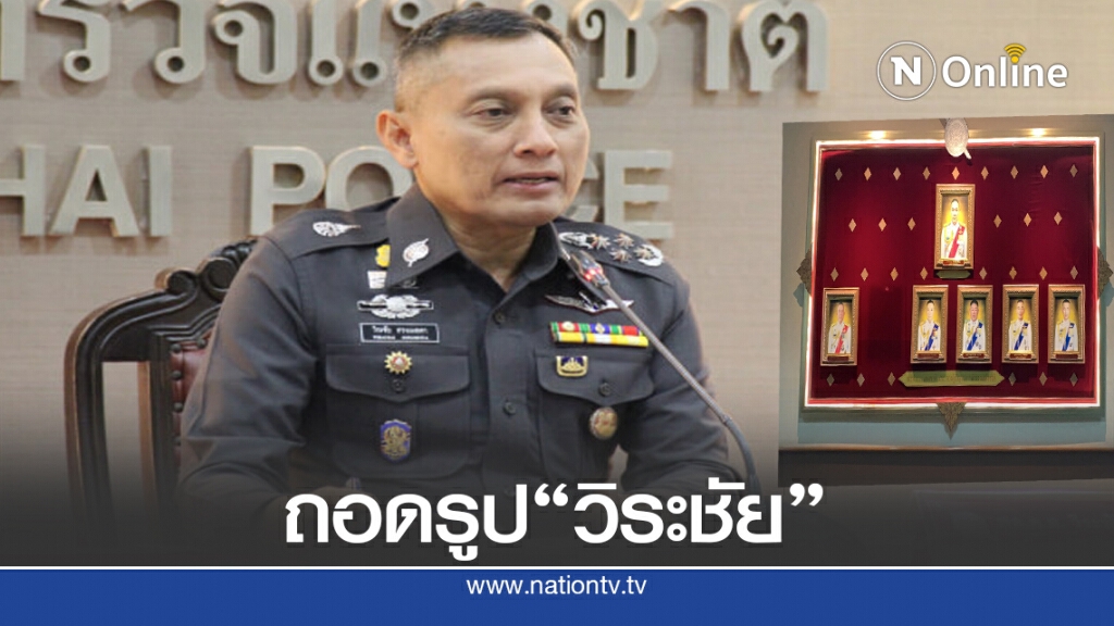 ถอดรูป "วิระชัย" พ้นทำเนียบผู้บังคับบัญชาฯ