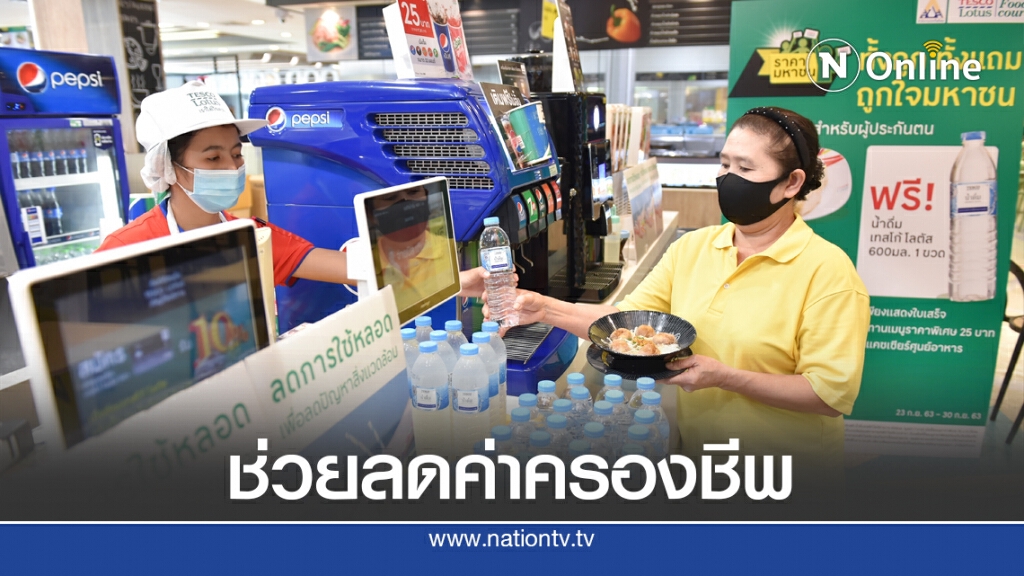'เทสโก้ โลตัส' ต่อยอดแคมเปญ 'ราคามหาชน' 'เทสโก้ โลตัส' ต่อยอดแคมเปญ 'ราคามหาชน'