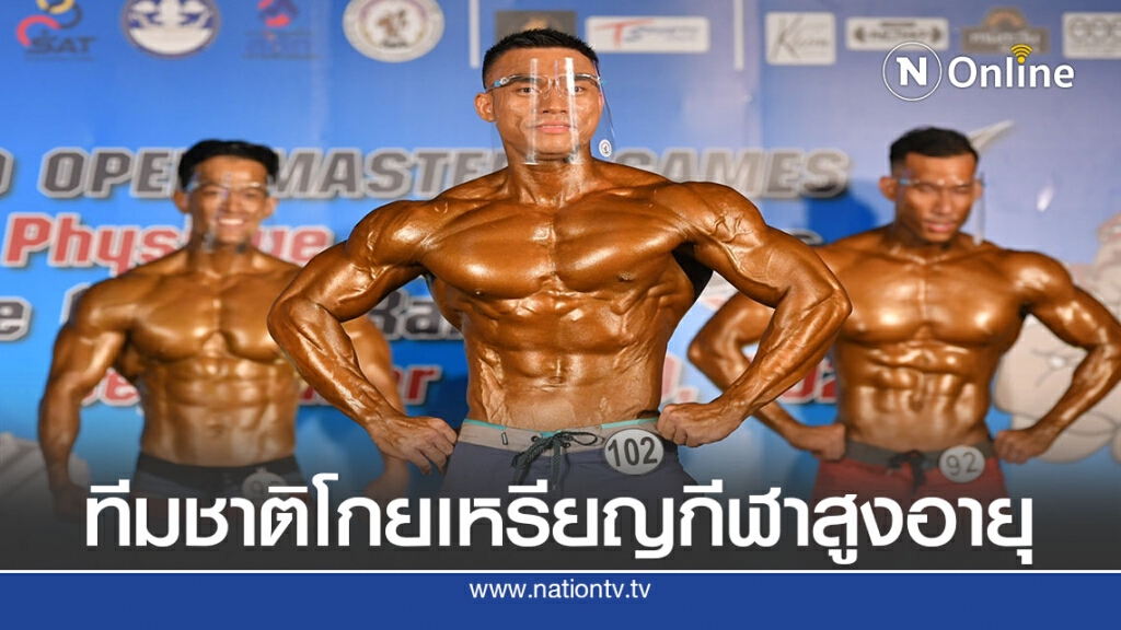 เพาะกายทีมชาติชาย-หญิงทำผลงานคว้าเหรียญกีฬาสูงอายุ เพาะกายทีมชาติชาย-หญิงทำผลงานคว้าเหรียญกีฬาสูงอายุ