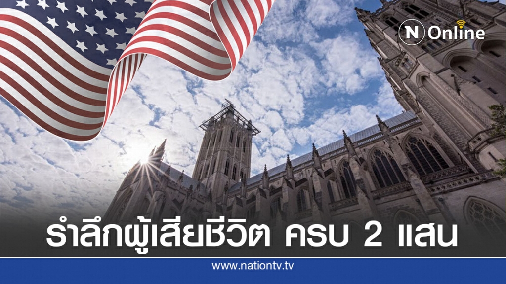 สหรัฐรำลึกผู้เสียชีวิตจาก COVID-19 ครบ 2 แสน สหรัฐรำลึกผู้เสียชีวิตจาก COVID-19 ครบ 2 แสน