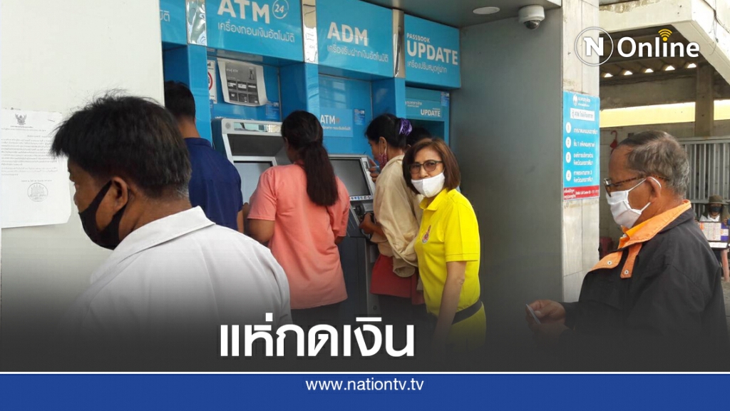อสม.แห่กดเงินล้นตู้เอทีเอ็ม อสม.แห่กดเงินล้นตู้เอทีเอ็ม