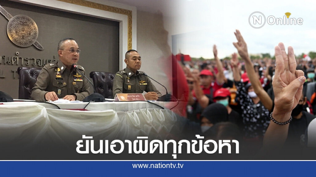 ตำรวจยันเอาผิดทุกข้อหา ไม่ละเว้น ผู้ชุมนุม-ผู้ให้การสนับสนุนเบื่้องหลัง