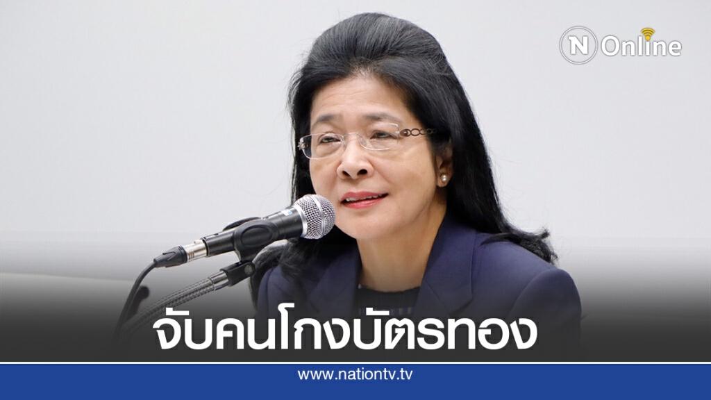 "สุดารัตน์"จี้รัฐหาตัวคนผิดปมโกงบัตรทองมาลงโทษ