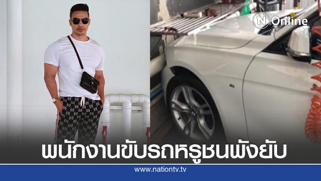 "ดีเจบอย" สุดเซ็งรถหรูโดน พนง.คาร์แคร์ระดับพรีเมียมชนยับพังเสียหาย!! "ดีเจบอย" สุดเซ็งรถหรูโดน พนง.คาร์แคร์ระดับพรีเมียมชนยับพังเสียหาย!!