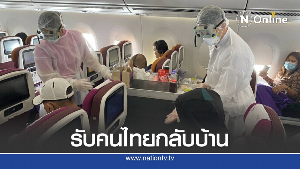การบินไทยจัดไฟล์ทพิเศษรับคนไทยกลับบ้าน