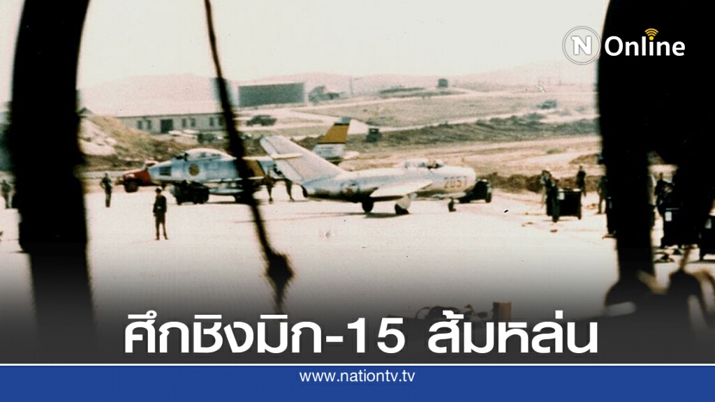 21 ก.ย. 2496 ศึกชิงมิก-15 ของสหรัฐ
