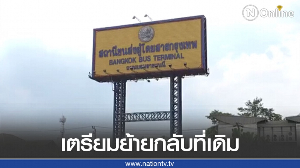 "บขส." เตรียมย้าย "ขนส่งสายใต้" กลับที่เดิม เนื่องจากหมดสัญญาสัมปทานที่ปี 68