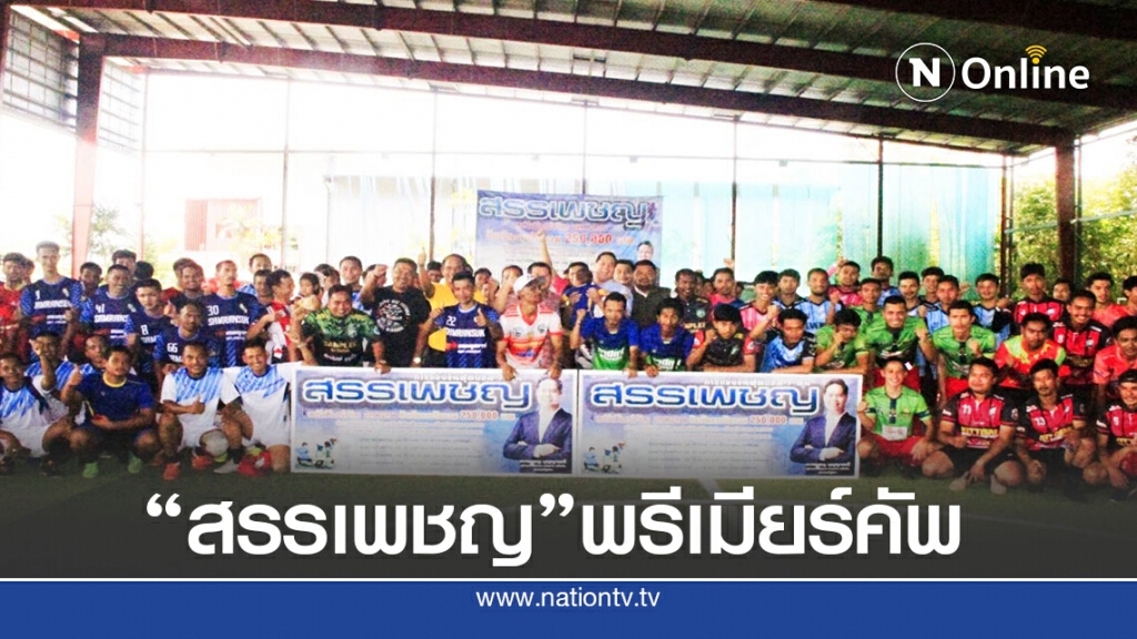รมช.มท.ประธานพิธีเปิด"สรรเพชญพรีเมียร์คัพ"-48ทีมลุยฟาดแข้ง
