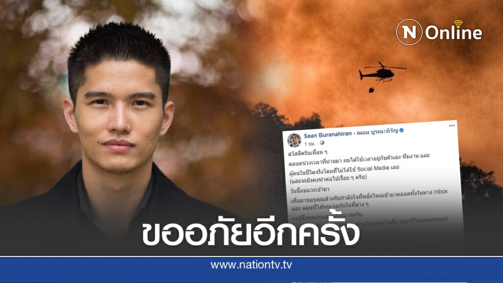 "ฌอน" เคลื่อนไหวแล้ว แจง 4 ประเด็น หลังเจอกระแสข่าวถาโถมมานาน