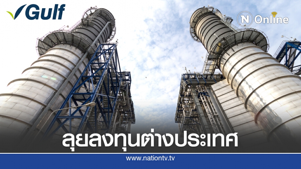 นักลงทุนแห่จองซื้อหุ้นเพิ่มทุน GULF ล้น 1.26 เท่า มั่นใจพื้นฐานแกร่ง