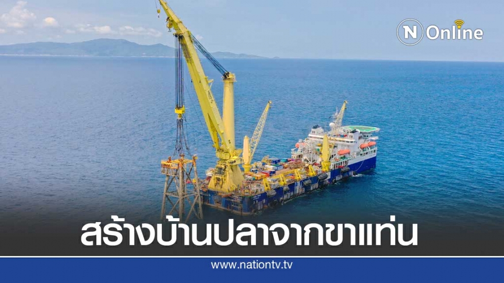 สร้างบ้านปลาจาก7ขาแท่นปิโตรเลียมครั้งแรกของไทย สร้างบ้านปลาจาก7ขาแท่นปิโตรเลียมครั้งแรกของไทย