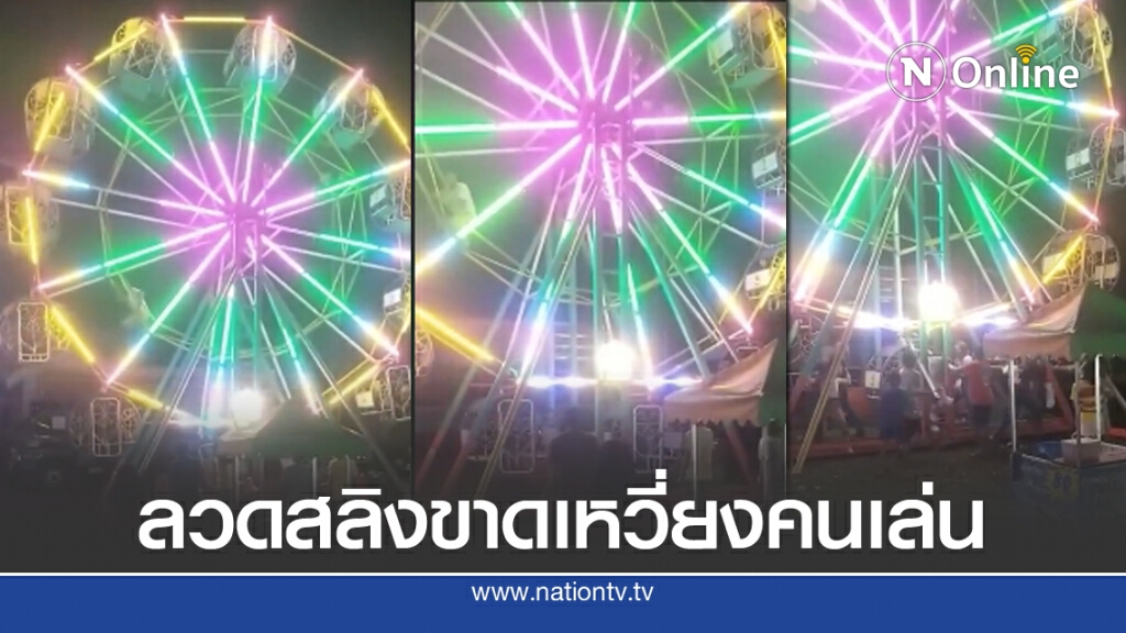 เสียว ชิงช้าสวรรค์ลวดสลิงขาดเหวี่ยงคนเล่นหมุนเคว้ง