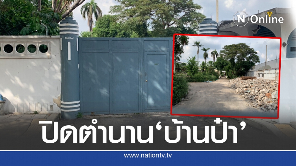ปิดตำนาน "บ้านสี่เสาเทเวศร์" ปิดตำนาน "บ้านสี่เสาเทเวศร์"