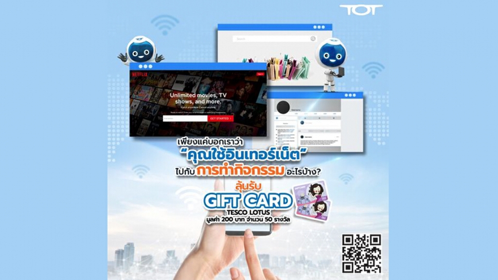 กิจกรรมดีๆ กับ  TOT เพียงแค่คุณบอกเราว่า "คุณใช้อินเทอร์เน็ตไปกับการทำกิจกรรมอะไรบ้าง?"