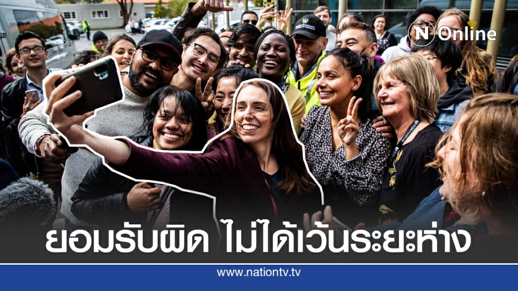นายกฯนิวซีแลนด์ เจอวิจารณ์ละเมิดเว้นระยะห่าง