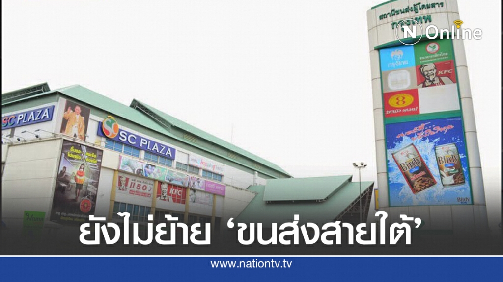 บขส.ยันยังไม่ย้าย 'ขนส่งสายใต้ใหม่' กลับไปปิ่นเกล้า บขส.ยันยังไม่ย้าย 'ขนส่งสายใต้ใหม่' กลับไปปิ่นเกล้า