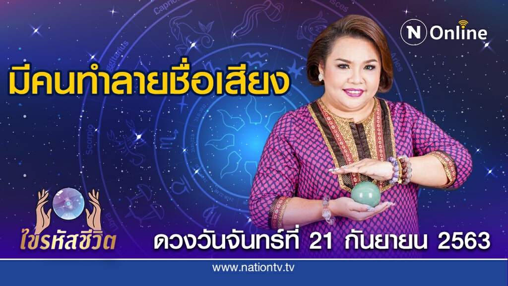 ดวงประจำวันจันทร์ที่ 21 กันยายน พ.ศ. 2563 คนเกิดวันจันทร์ ช่วงนี้จะถูกตำหนิจากเจ้านาย
