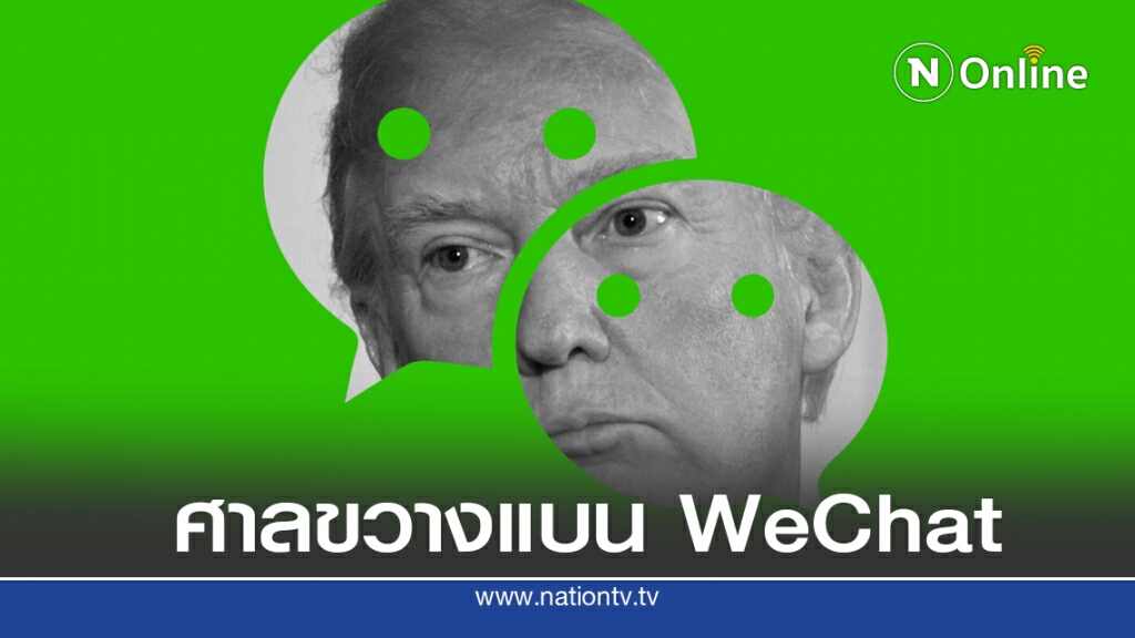 ขัดใจทรัมป์ ศาลต่ออายุ WeChat ในสหรัฐ