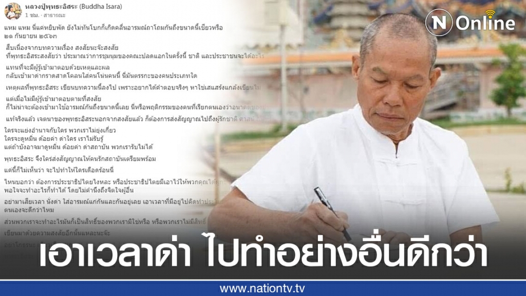 "พุทธะอิสระ" ฝากถึงม็อบ เอาเวลาที่นั่งด่า ไปทำประโยชน์ให้บ้านเมืองและชีวิตตนเองจะดีกว่า