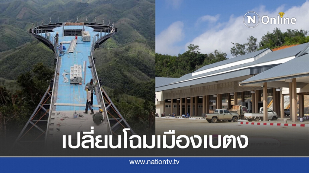 "สนามบิน-สกายวอล์ค-สถานีขนส่ง" เปลี่ยนโฉมเมืองเบตง "สนามบิน-สกายวอล์ค-สถานีขนส่ง" เปลี่ยนโฉมเมืองเบตง