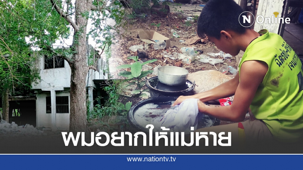 ลูกกตัญญู ดูแลแม่ป่วยจิตเวช เผยชีวิตสุดรันทด 13 ปี ที่อาศัยอยู่ในบ้านร้าง