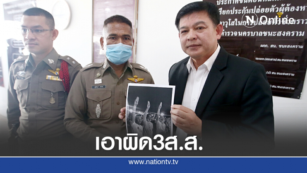 "สิระ"แจ้งความเอาผิด3ส.ส.ร่วมชุมนุมชู3นิ้ว