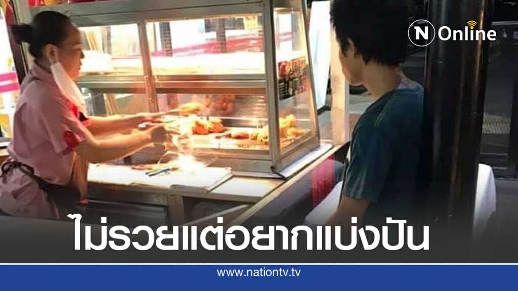 สุดซึ้ง น้ำใจจากหนุ่มเมื่อเจอเด็กไร้เงินซื้อข้าวกิน ให้โดยไม่หวังอะไรตอบแทน สุดซึ้ง น้ำใจจากหนุ่มเมื่อเจอเด็กไร้เงินซื้อข้าวกิน ให้โดยไม่หวังอะไรตอบแทน