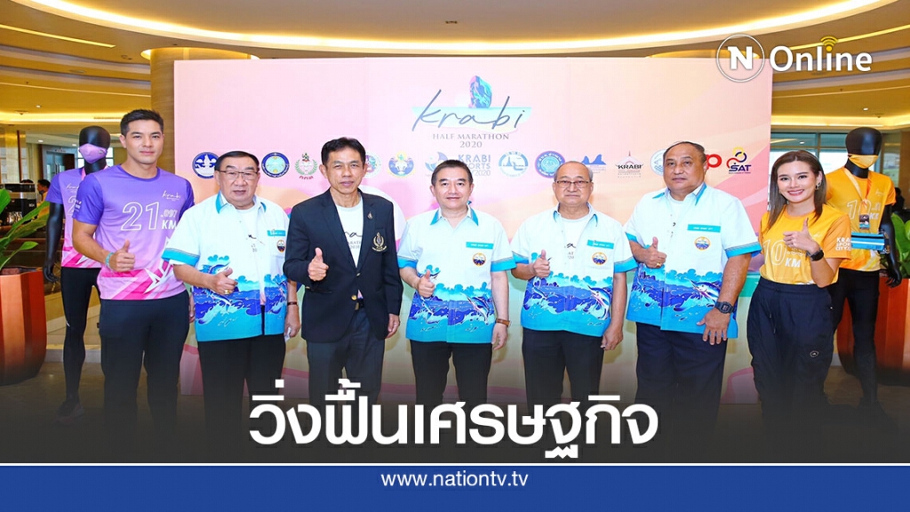 "กระบี่"ชูงานวิ่งฮาล์ฟมาราธอนฟื้นเมืองหลังโควิด