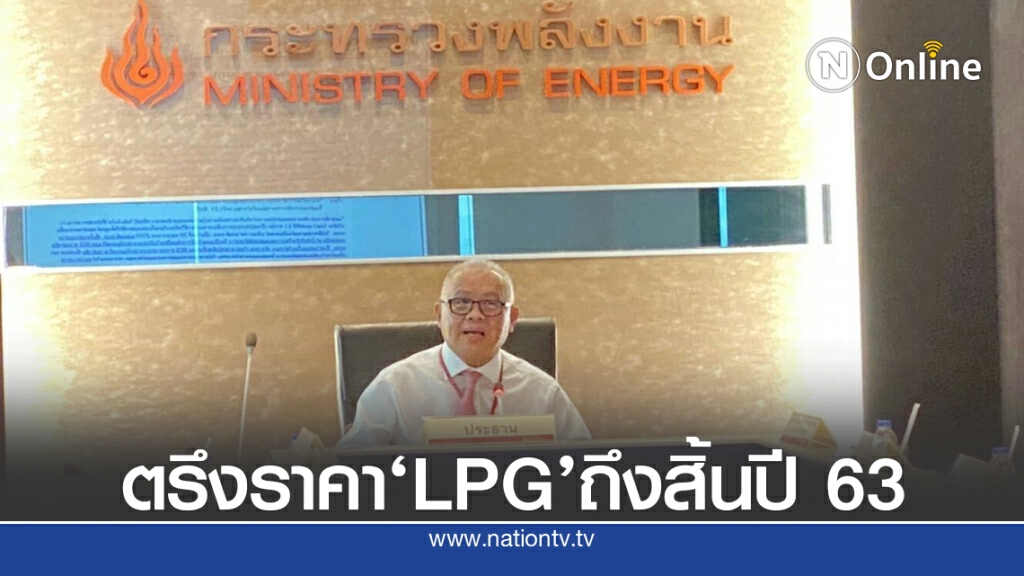 กบง.ออกแนวทางการลดค่าครองชีพด้านพลังงาน-ตรึงราคาLPG