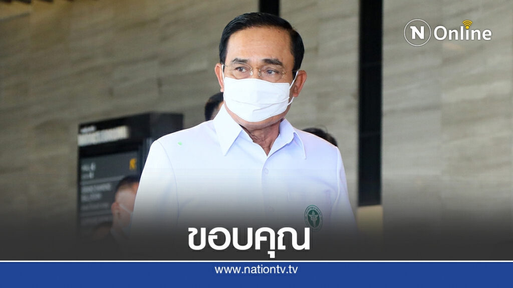 "บิ๊กตู่"ขอบคุณจนท.ไม่เหน็ดเหนื่อยทั้งดูม็อบ-ช่วยปชช.จาก"โนอึล"