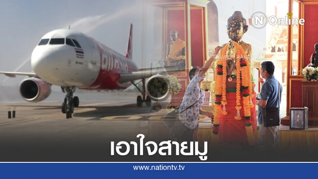 เปิดราคาสายการบิน เอาใจสายมู รับกระแส "ไอ้ไข่ฟีเวอร์"