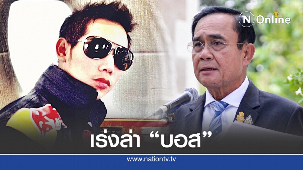"ประยุทธ์" เผยตร.เตรียมประสาน "ตำรวจสากล" เร่งล่าตัว "บอส อยู่วิทยา"