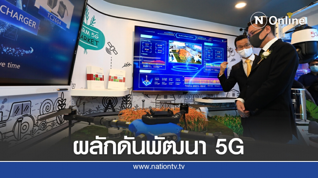 ดีป้าผนึกหัวเว่ยฯ เปิดศูนย์ '5G EIC' พลิกโฉมทุกอุตฯสู่ดิจิทัล
